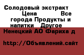 Солодовый экстракт Coopers › Цена ­ 1 550 - Все города Продукты и напитки » Другое   . Ненецкий АО,Фариха д.